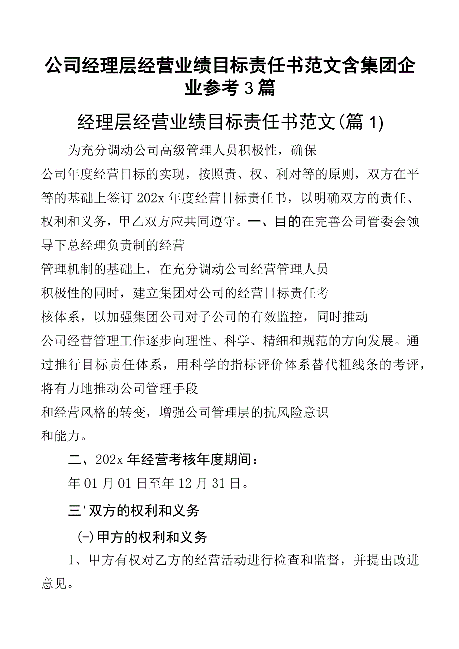 公司经理层经营业绩目标责任书范文含集团企业参考3篇.docx_第1页