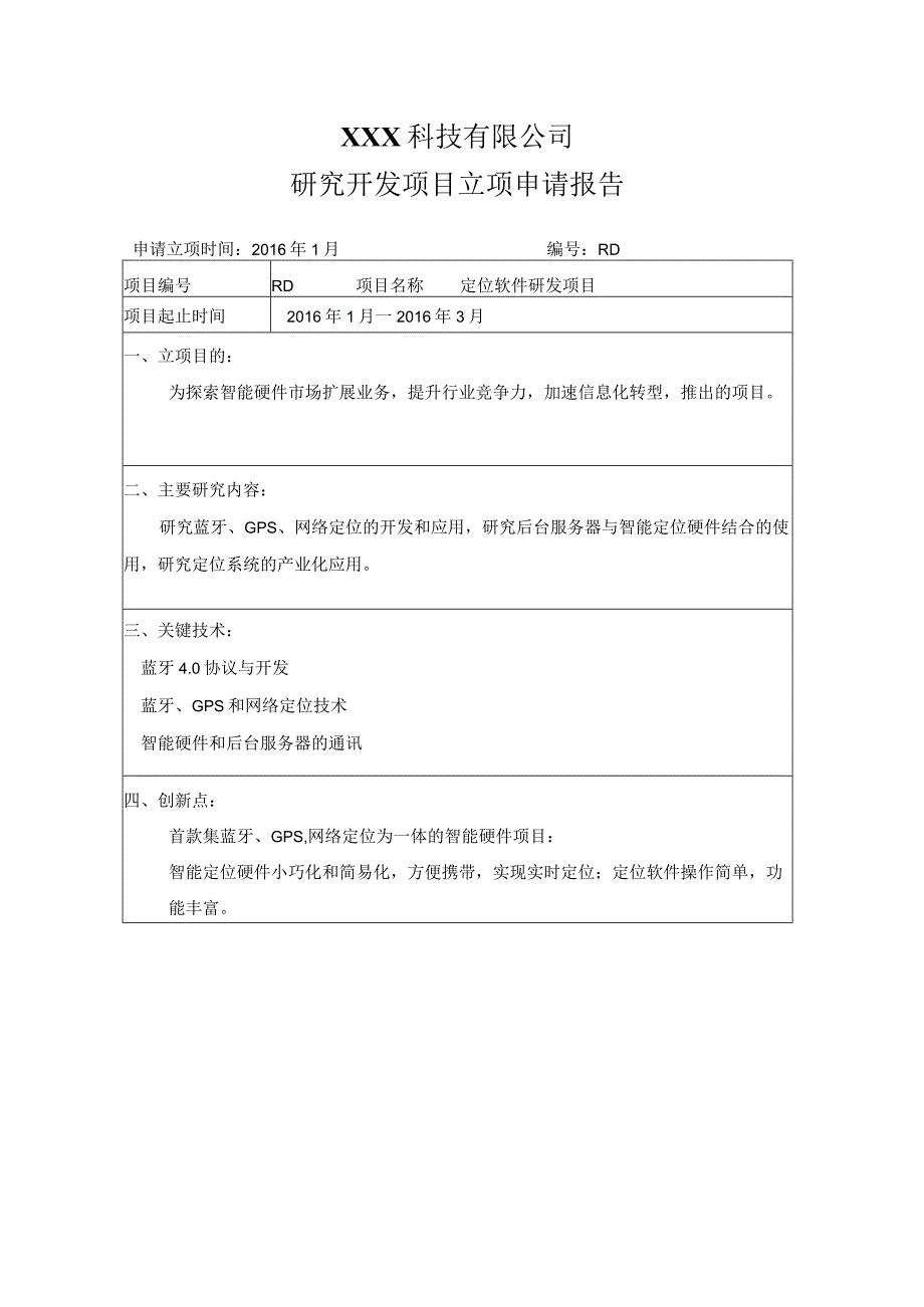 企业研发项目立项报告模板.docx_第1页