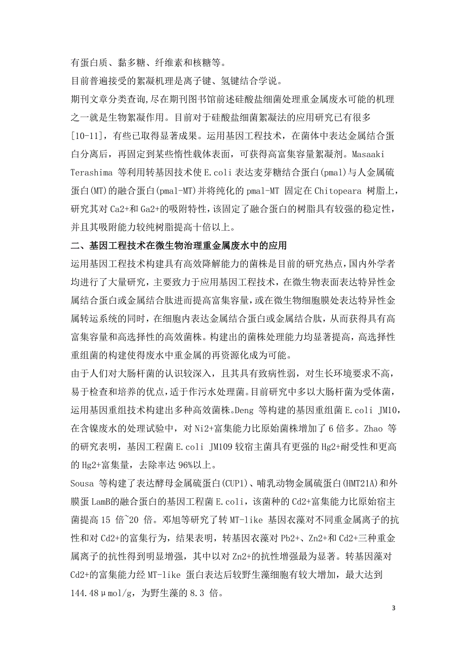 探讨重金属废水治理技术工程.doc_第3页