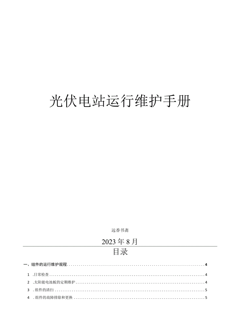 光伏电站运行维护手册.docx_第1页