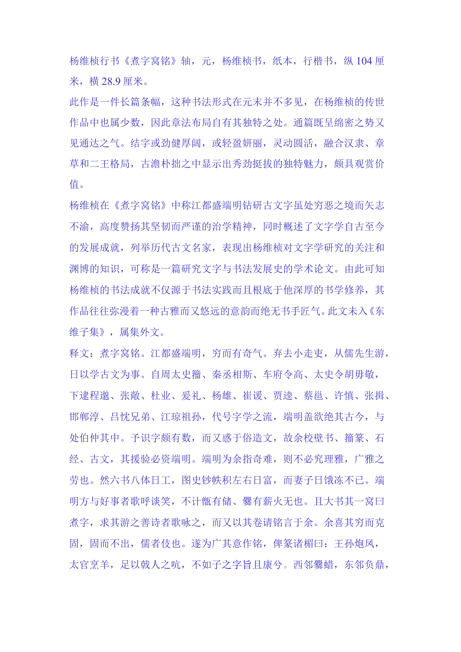 元代杨维桢行书煮字窝铭轴赏析.docx_第2页