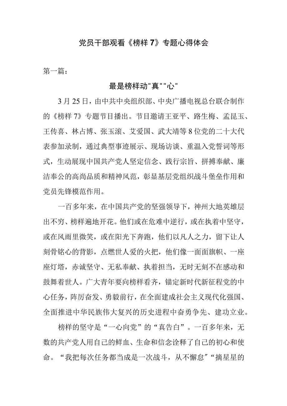 党员干部观看榜样7专题心得体会四篇.docx_第1页