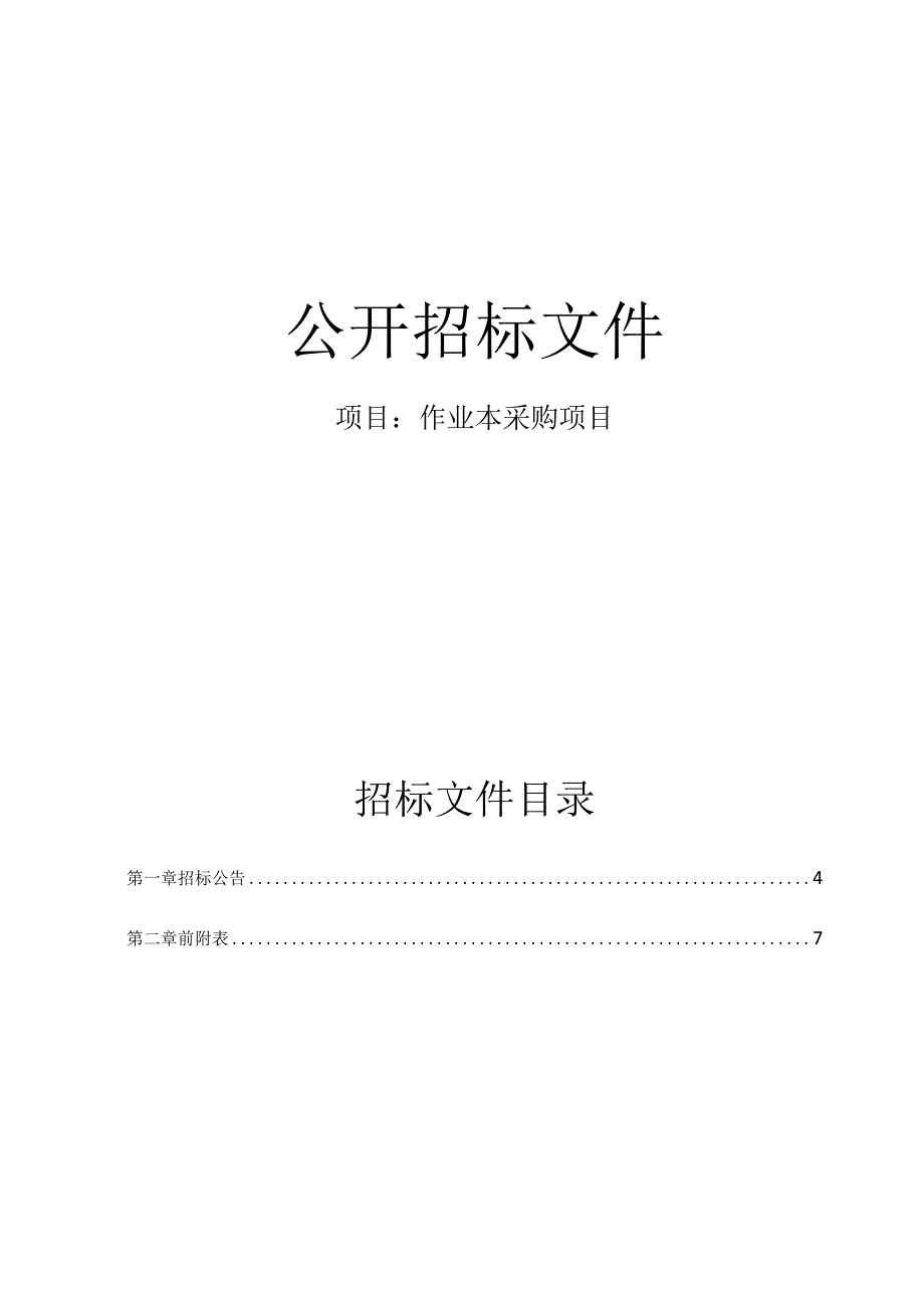 作业本采购项目招标文件.docx_第1页