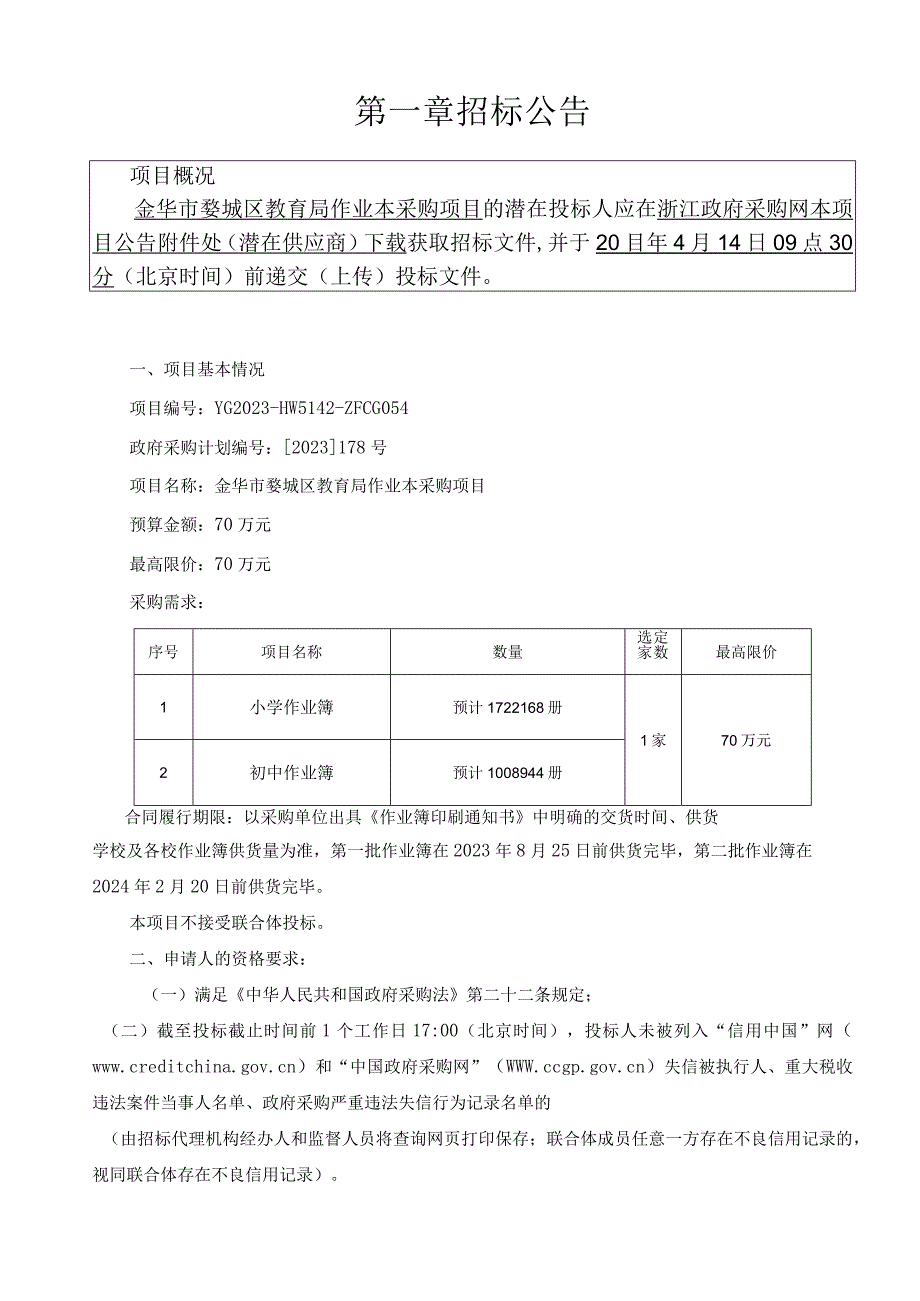 作业本采购项目招标文件.docx_第3页