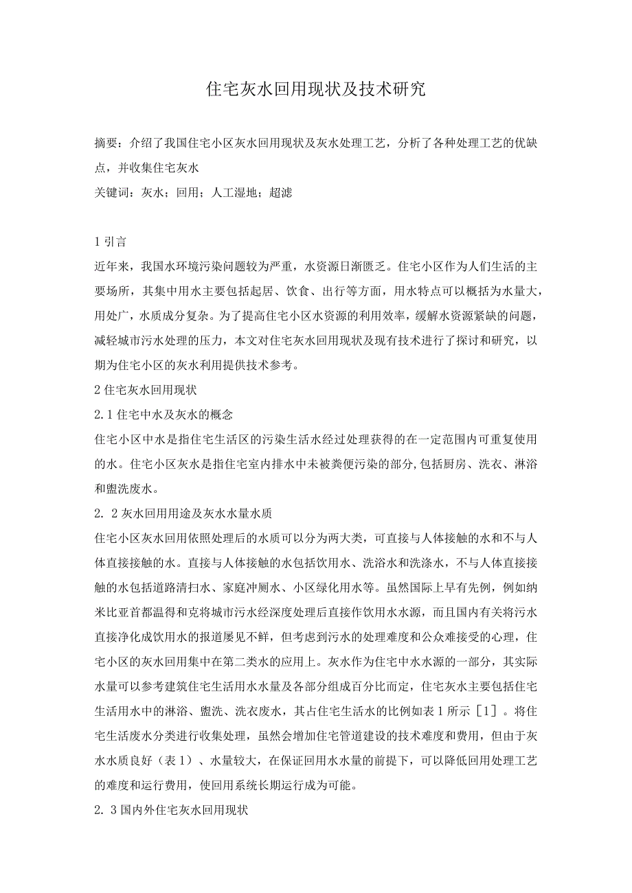 住宅灰水回用现状及技术研究.docx_第1页