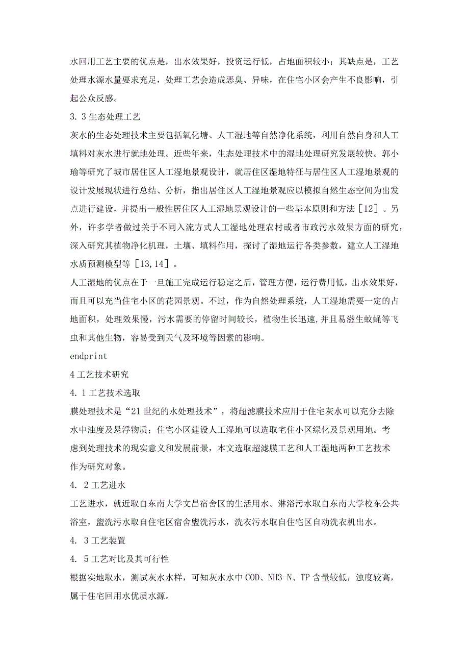 住宅灰水回用现状及技术研究.docx_第3页