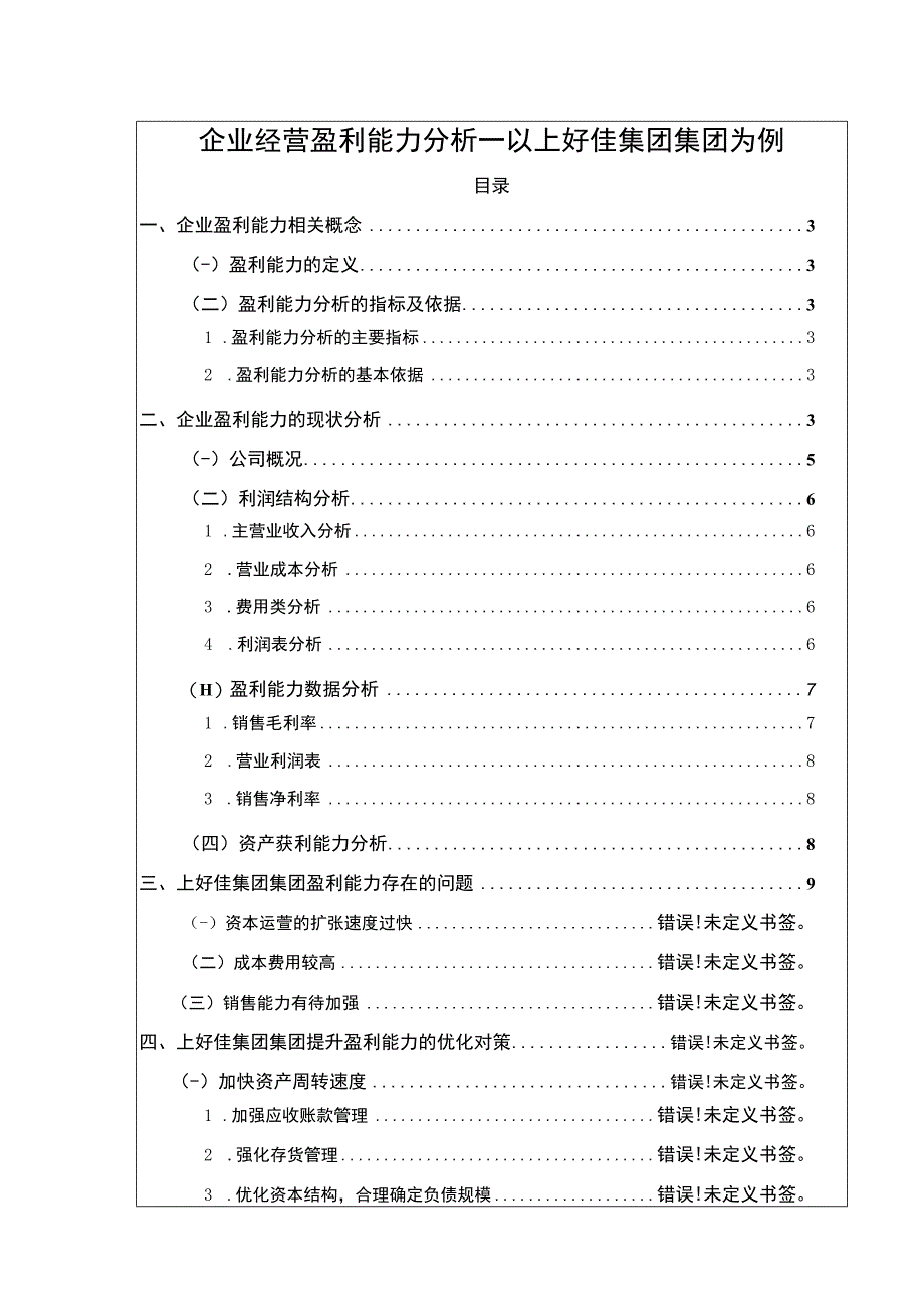 企业经营盈利能力分析—以上好佳集团为例论文8700字.docx_第1页