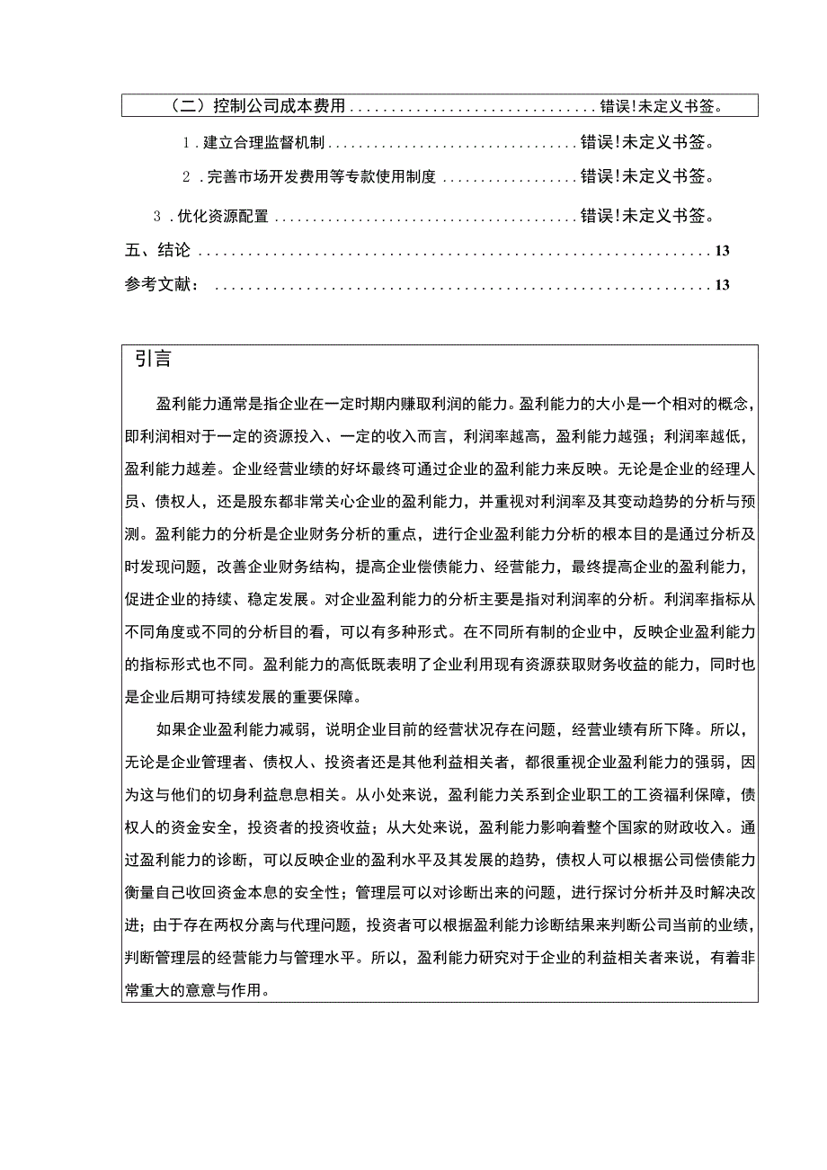 企业经营盈利能力分析—以上好佳集团为例论文8700字.docx_第2页