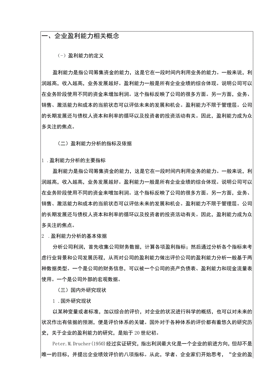 企业经营盈利能力分析—以上好佳集团为例论文8700字.docx_第3页