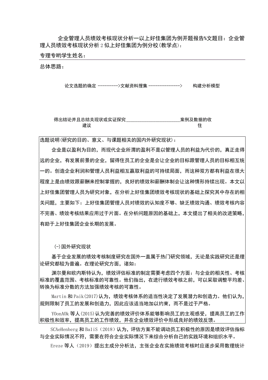 企业管理人员绩效考核现状分析—以上好佳集团为例开题报告文献综述含提纲.docx_第1页