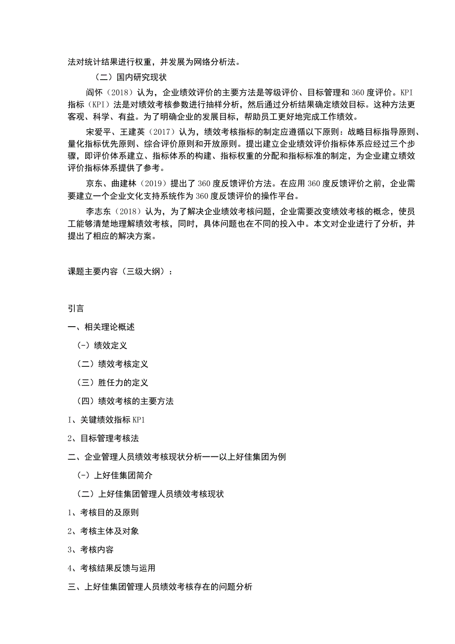 企业管理人员绩效考核现状分析—以上好佳集团为例开题报告文献综述含提纲.docx_第2页