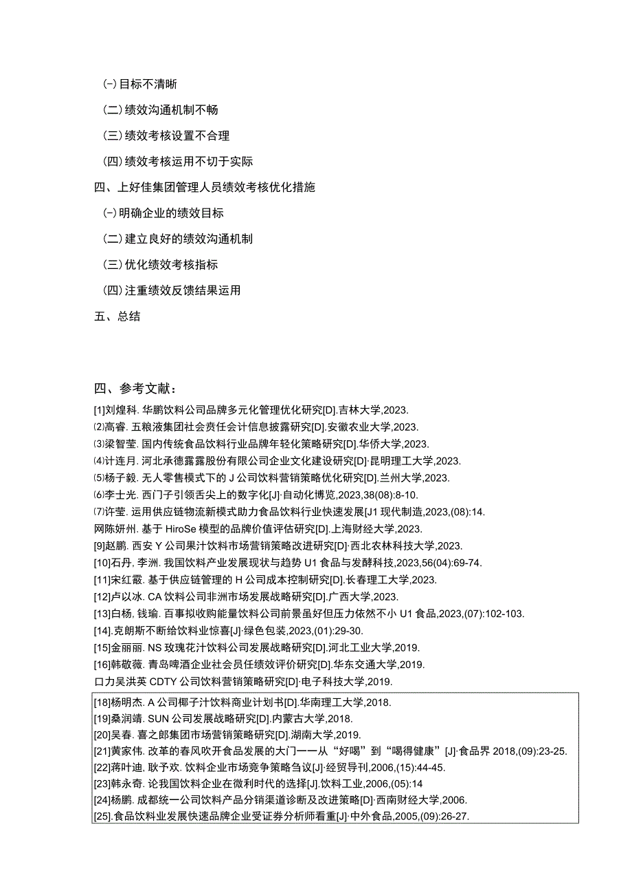 企业管理人员绩效考核现状分析—以上好佳集团为例开题报告文献综述含提纲.docx_第3页