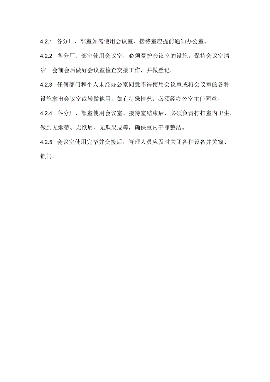 会议室接待室管理制度.docx_第3页