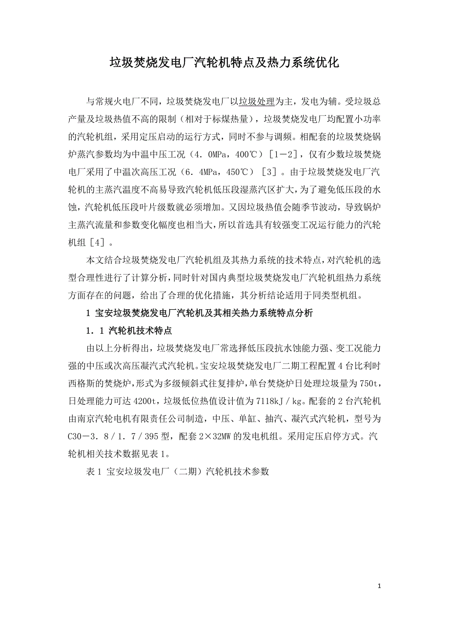 垃圾焚烧发电厂汽轮机特点及热力系统优化.doc_第1页