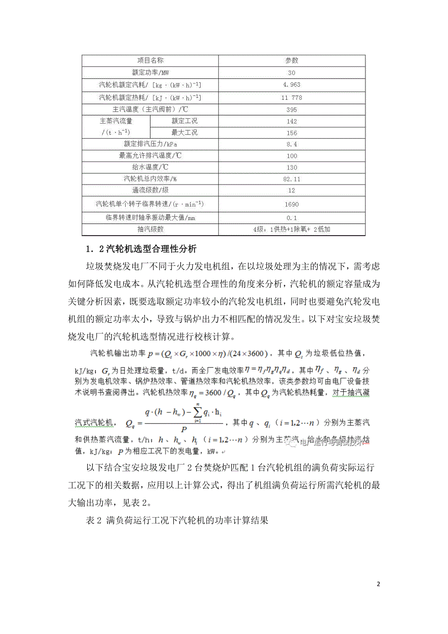 垃圾焚烧发电厂汽轮机特点及热力系统优化.doc_第2页