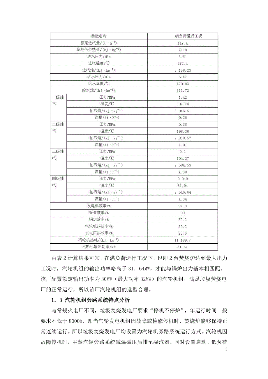 垃圾焚烧发电厂汽轮机特点及热力系统优化.doc_第3页