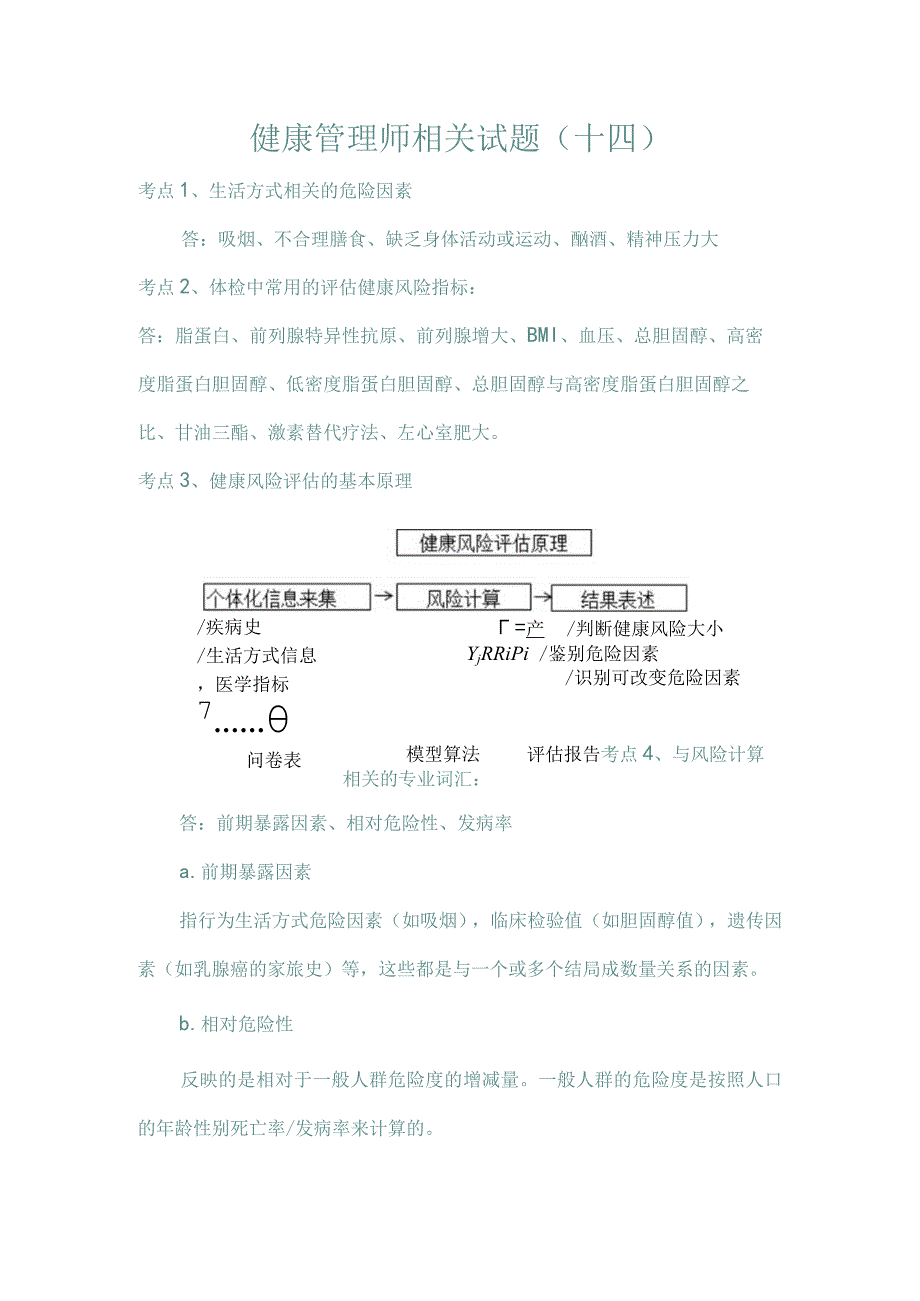 健康管理师相关试题(十四).docx_第1页