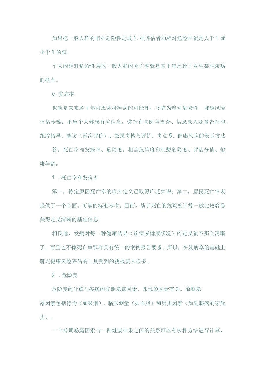 健康管理师相关试题(十四).docx_第2页