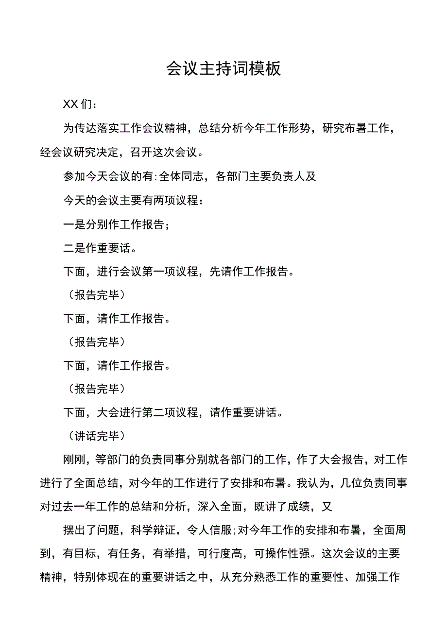 会议主持词模板.docx_第1页