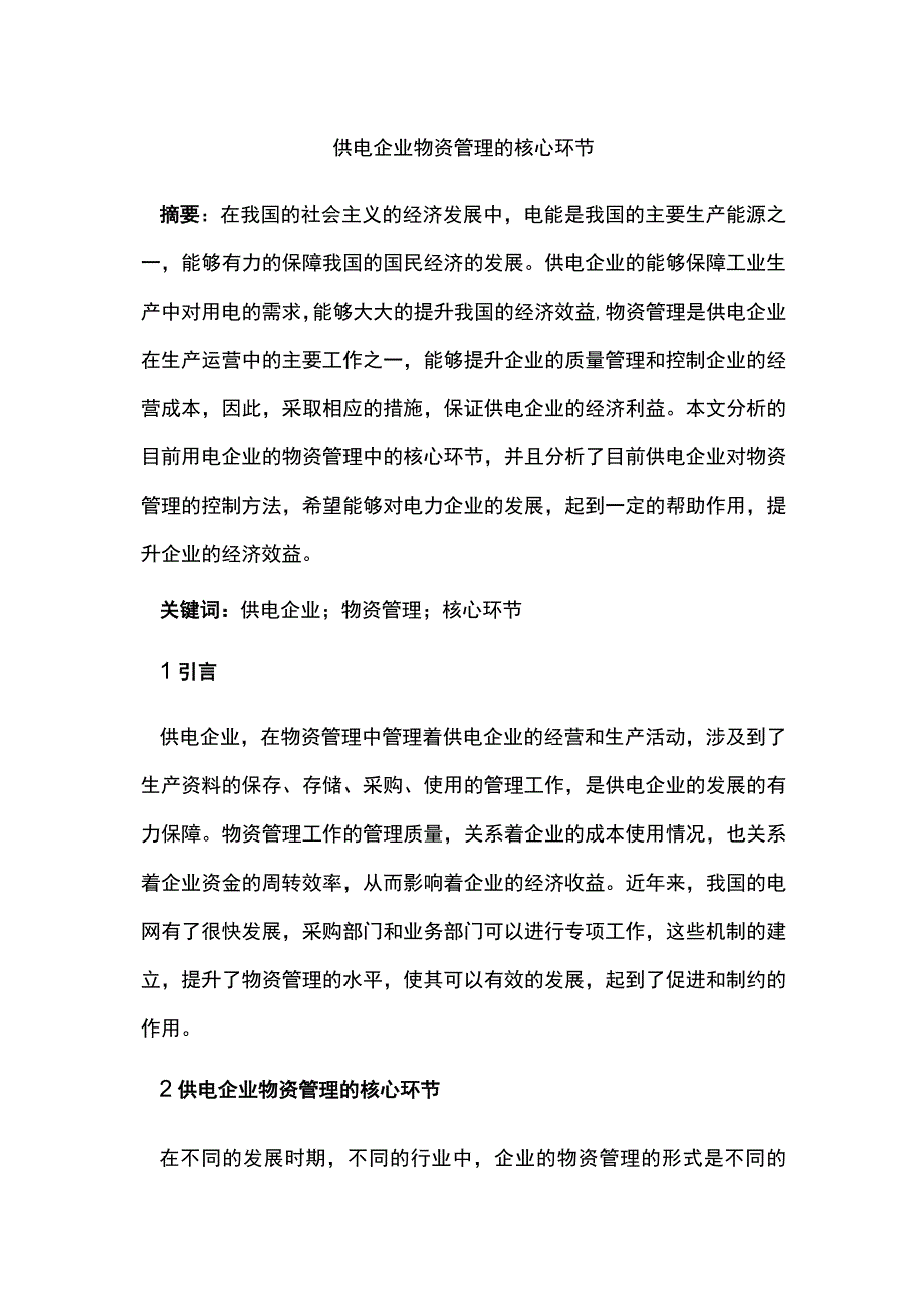 供电企业物资管理的核心环节.docx_第1页