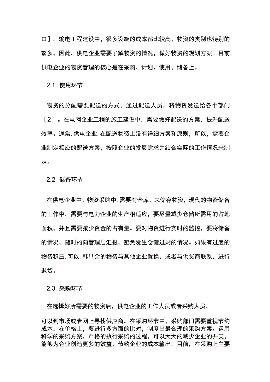 供电企业物资管理的核心环节.docx_第2页