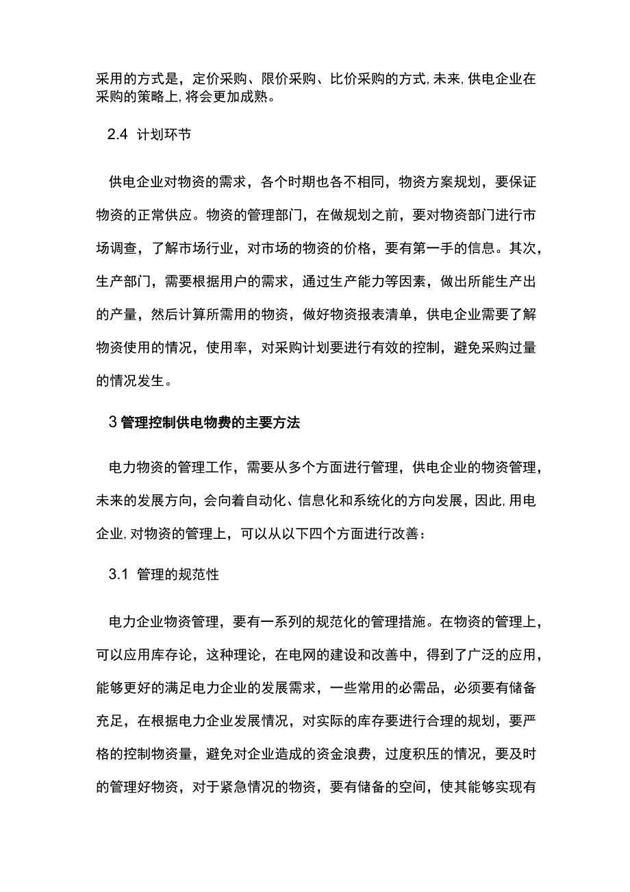 供电企业物资管理的核心环节.docx_第3页