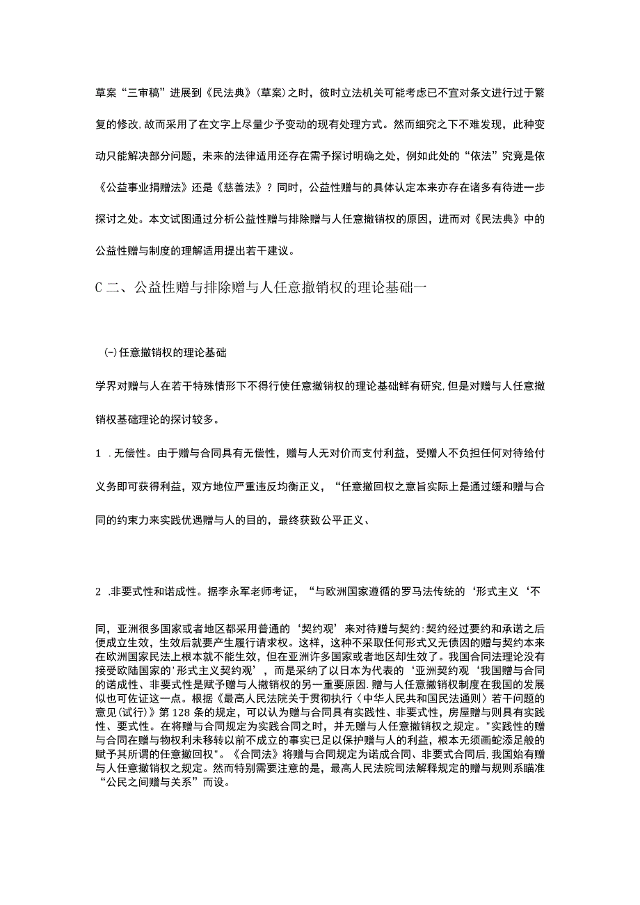 依法不得撤销的公益性赠与之认定.docx_第3页