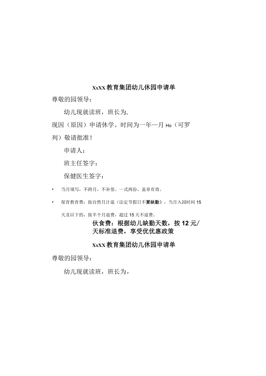 休园申请.docx_第1页