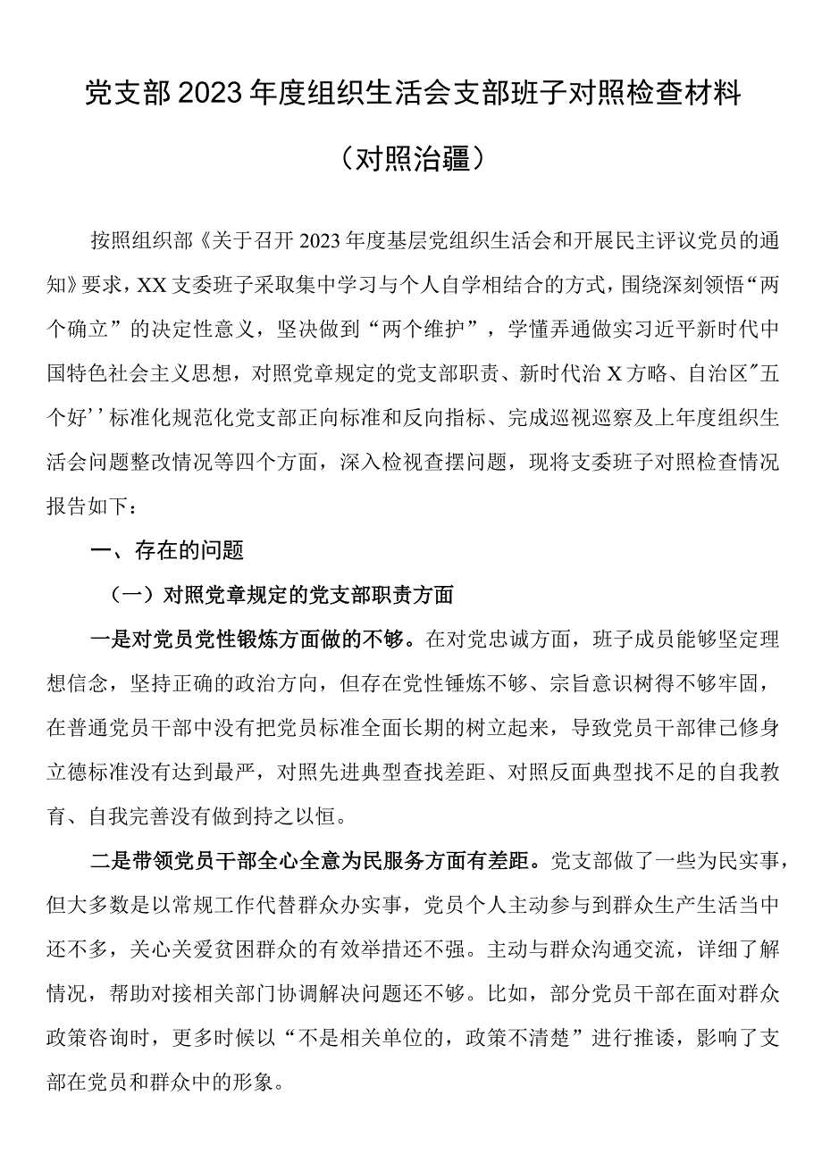 党支部2023年度组织生活会支部班子对照检查材料对照治疆.docx_第1页