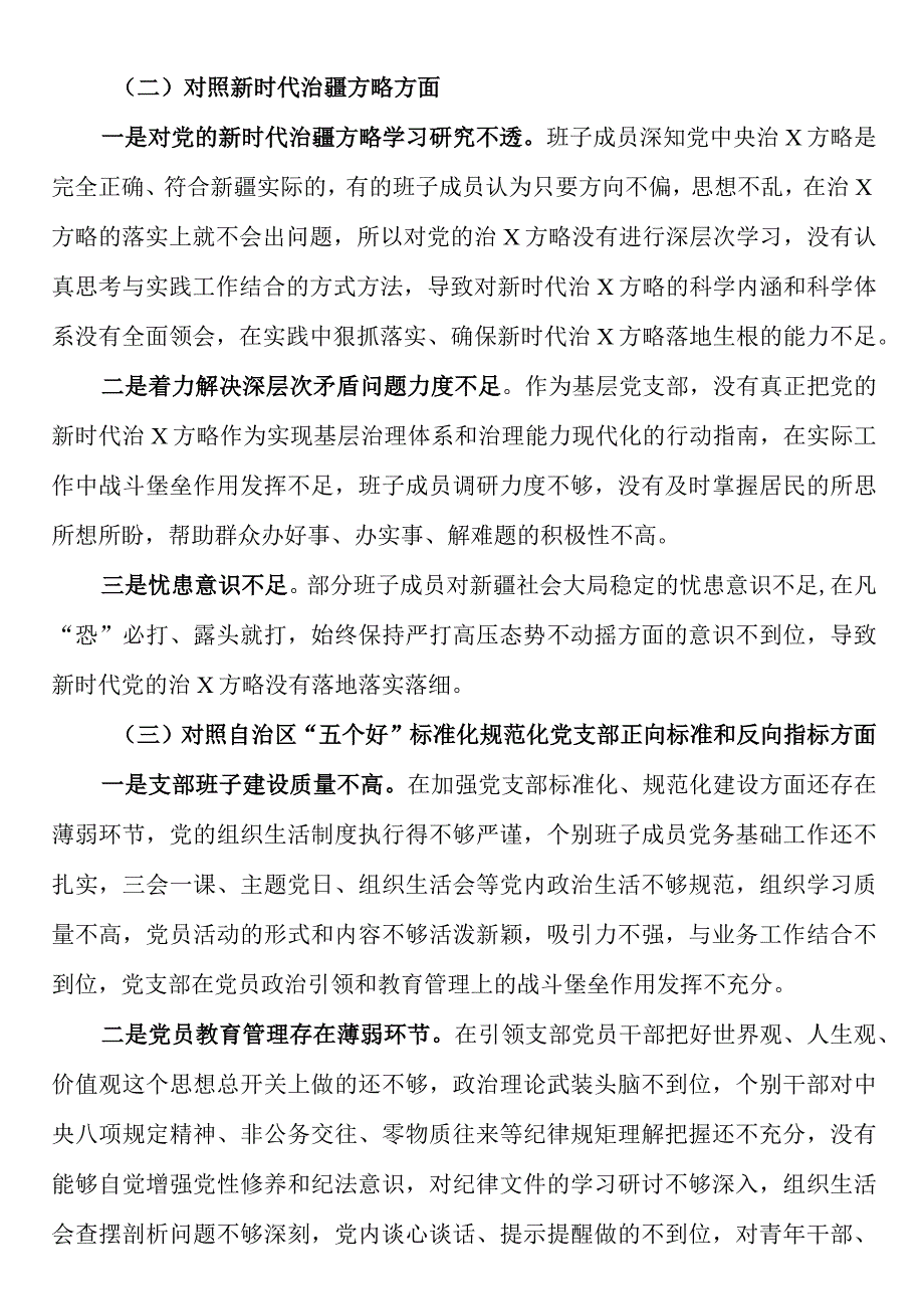 党支部2023年度组织生活会支部班子对照检查材料对照治疆.docx_第2页