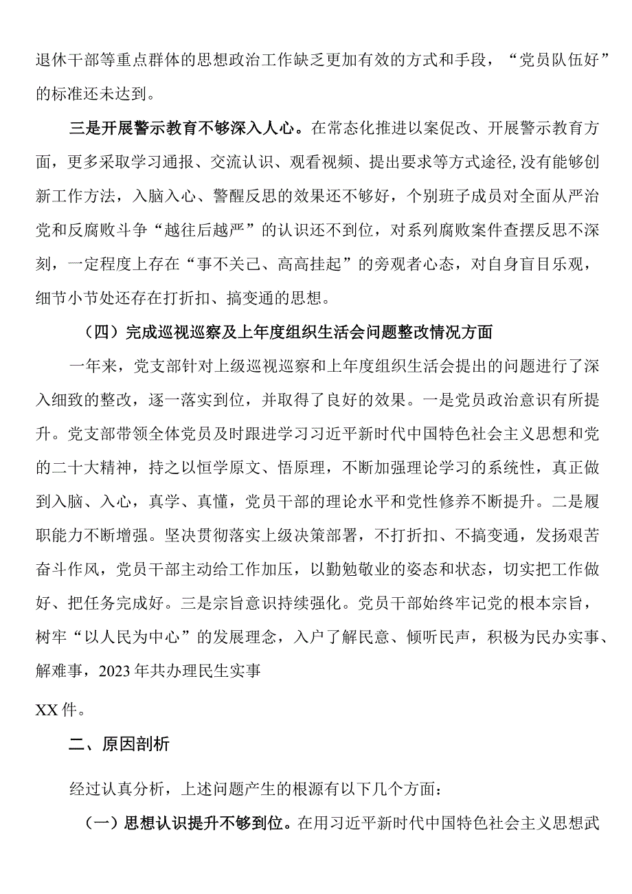 党支部2023年度组织生活会支部班子对照检查材料对照治疆.docx_第3页