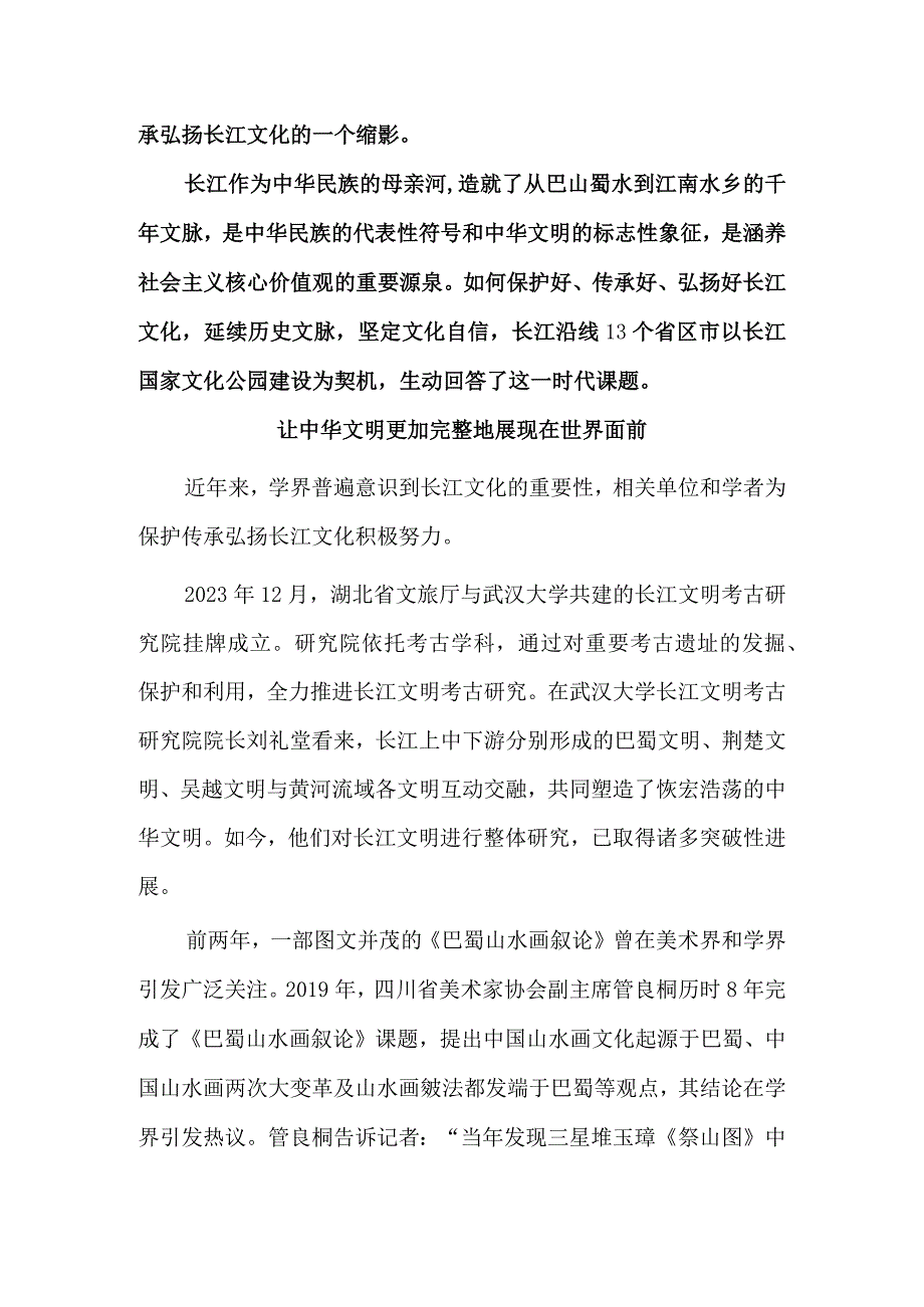 保护传承弘扬长江文化：让生生不息的长江文化火起来.docx_第2页