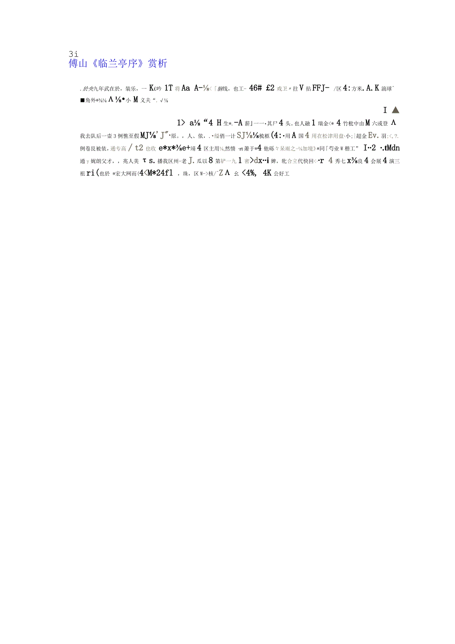 傅山临兰亭序赏析.docx_第1页