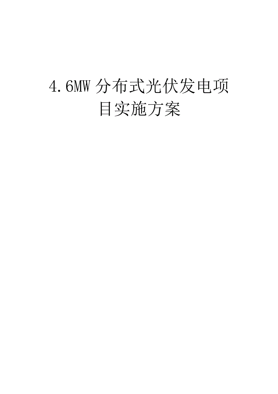 光伏项目初步实施方案分布式光伏项目可行性研究报告实施方案.docx_第1页