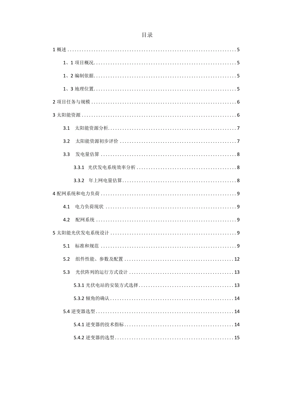 光伏项目初步实施方案分布式光伏项目可行性研究报告实施方案.docx_第2页