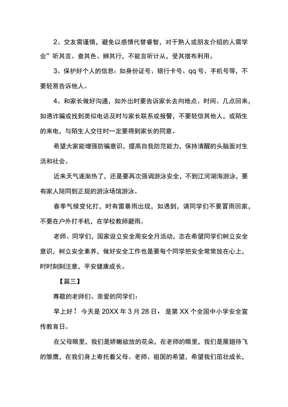 全国中小学安全教育日主题班会.docx_第3页