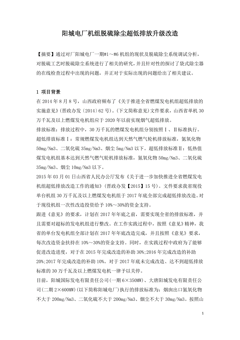 阳城电厂机组脱硫除尘超低排放升级改造.doc_第1页