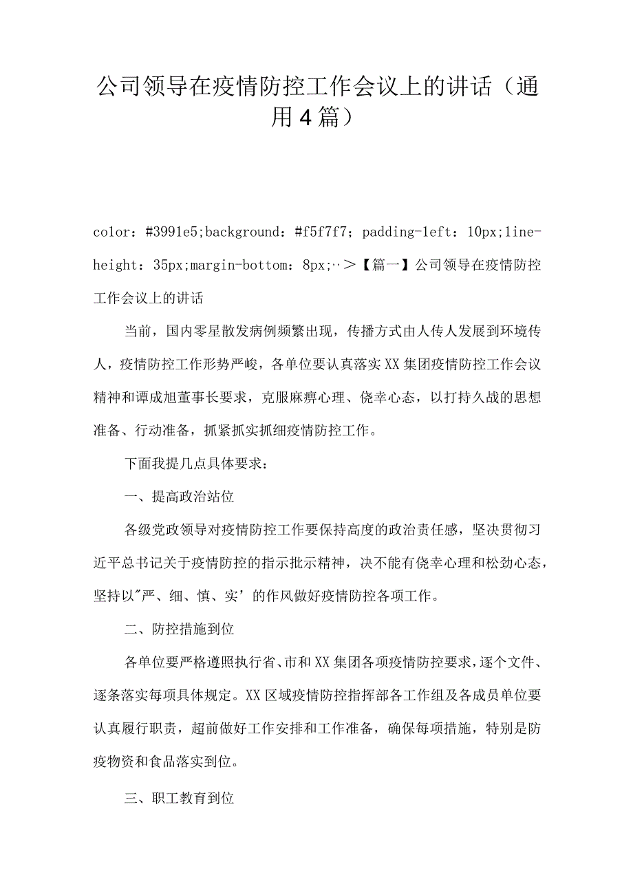 公司领导在疫情防控工作会议上的讲话(通用4篇).docx_第1页