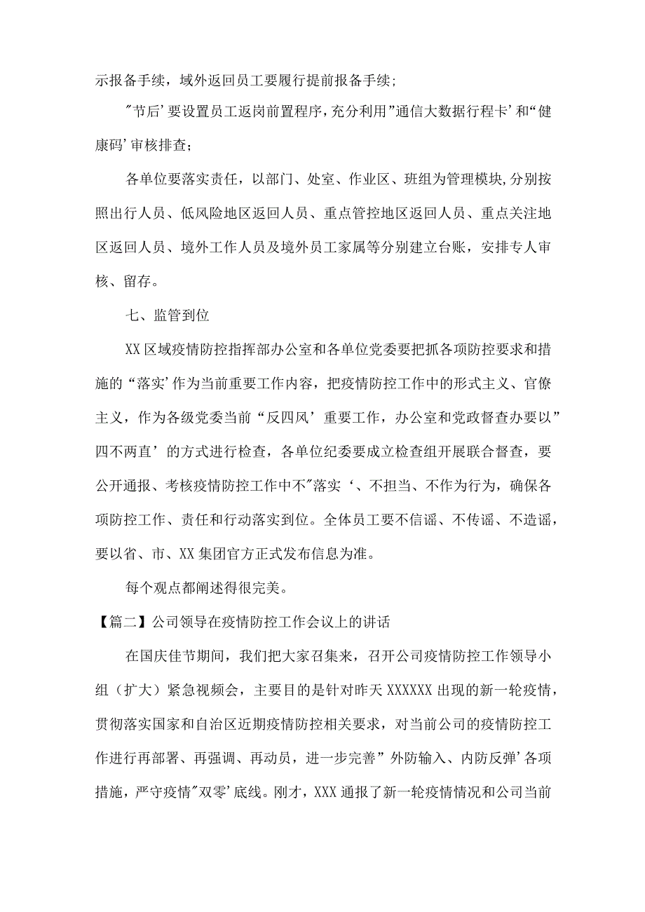 公司领导在疫情防控工作会议上的讲话(通用4篇).docx_第3页