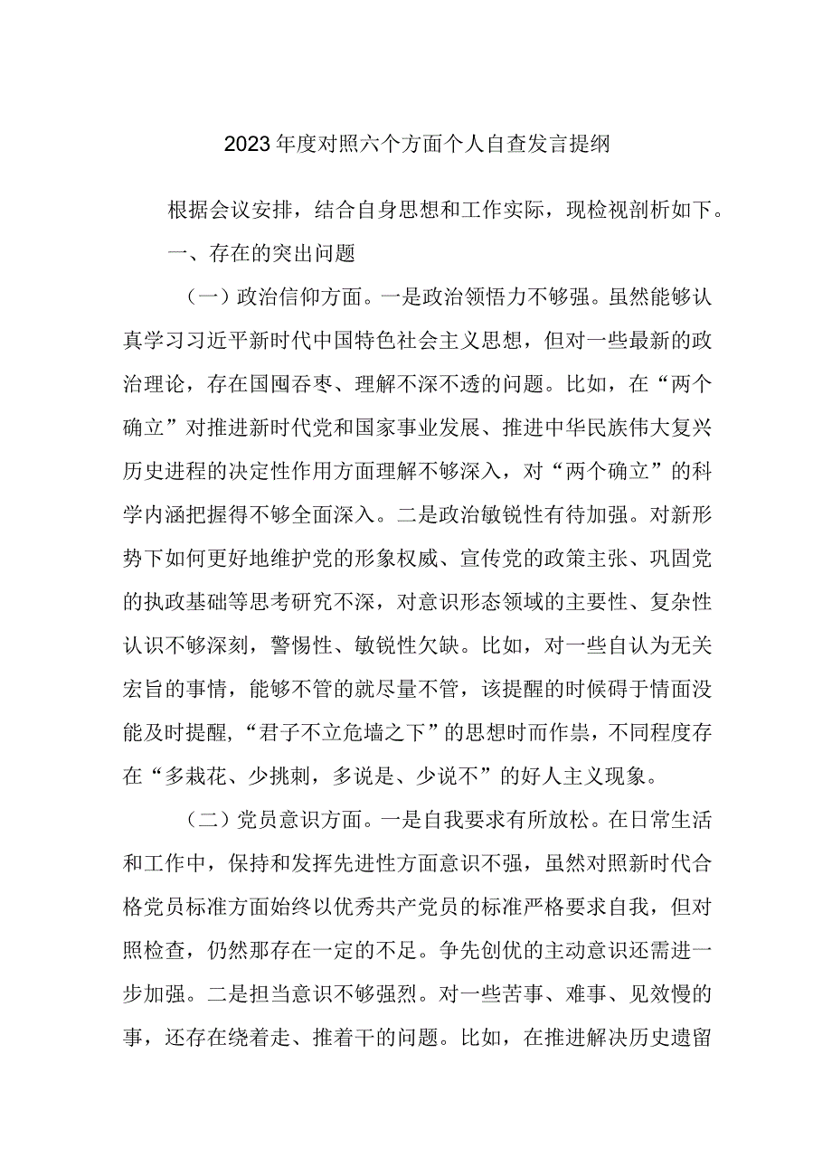 优选2023年度对照六个方面个人自查发言提纲.docx_第1页