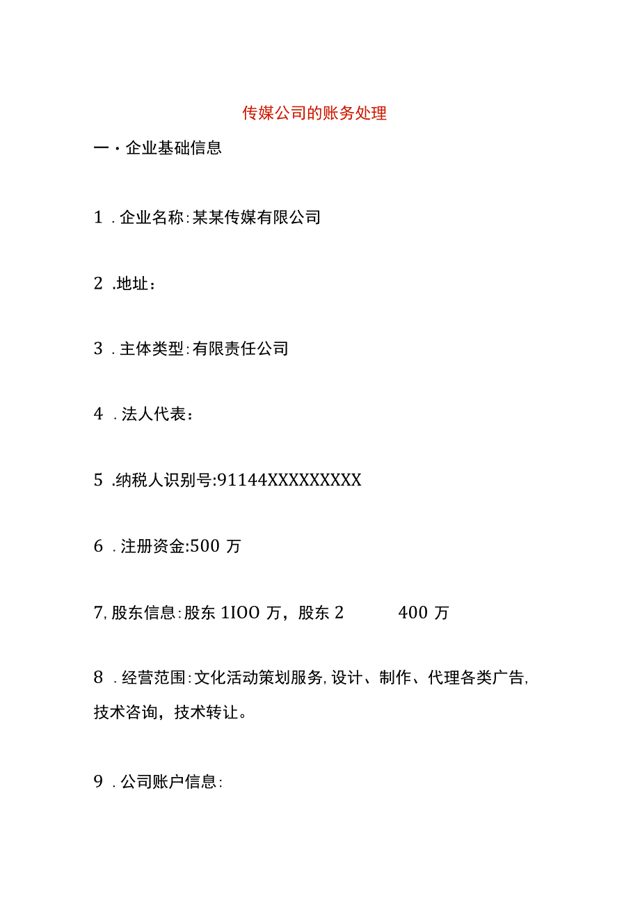 传媒公司的账务处理.docx_第1页