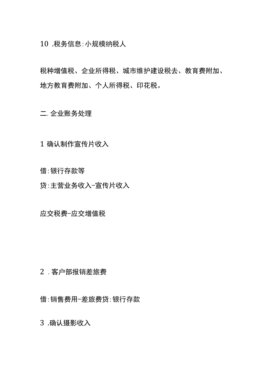 传媒公司的账务处理.docx_第2页