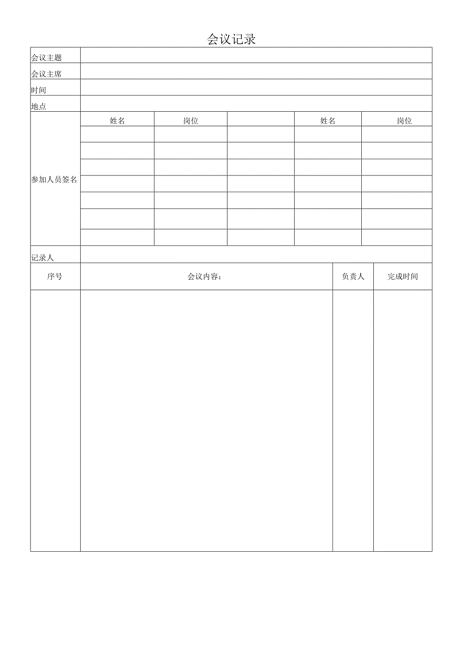 会议记录模板.docx_第1页