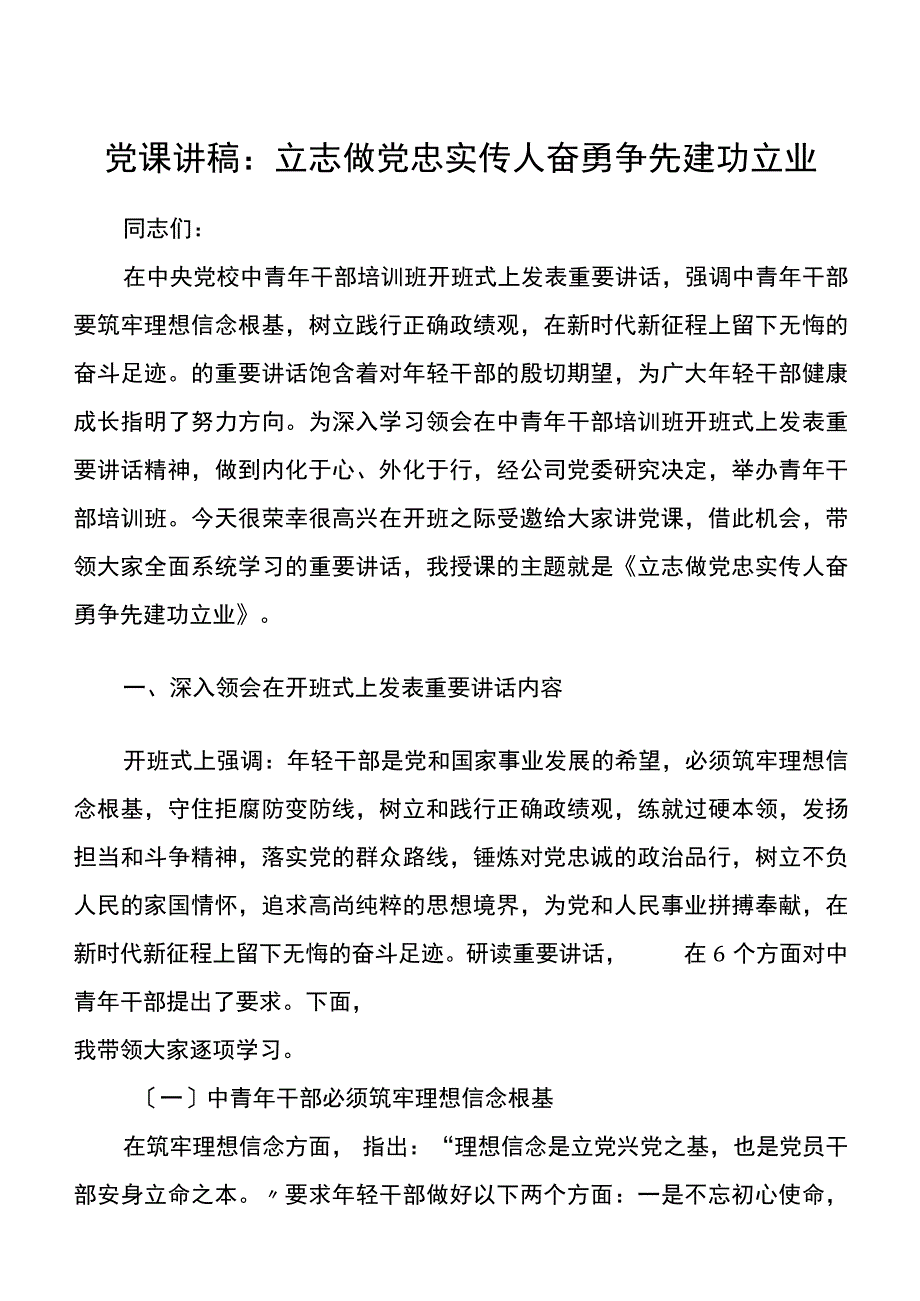 党课讲稿立志做党忠实传人奋勇争先建功立业.docx_第1页