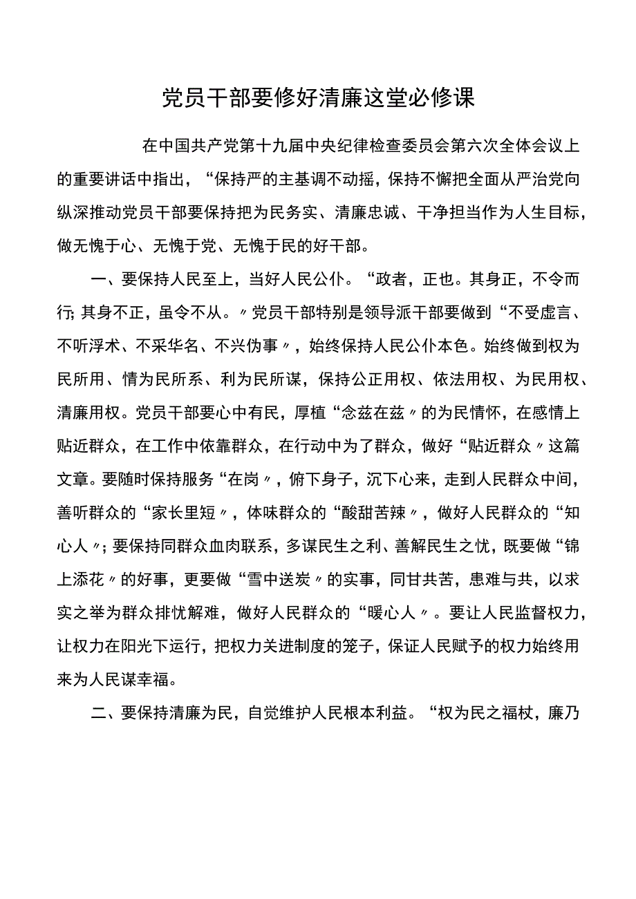 党员干部要修好廉洁这堂必修课2.docx_第1页