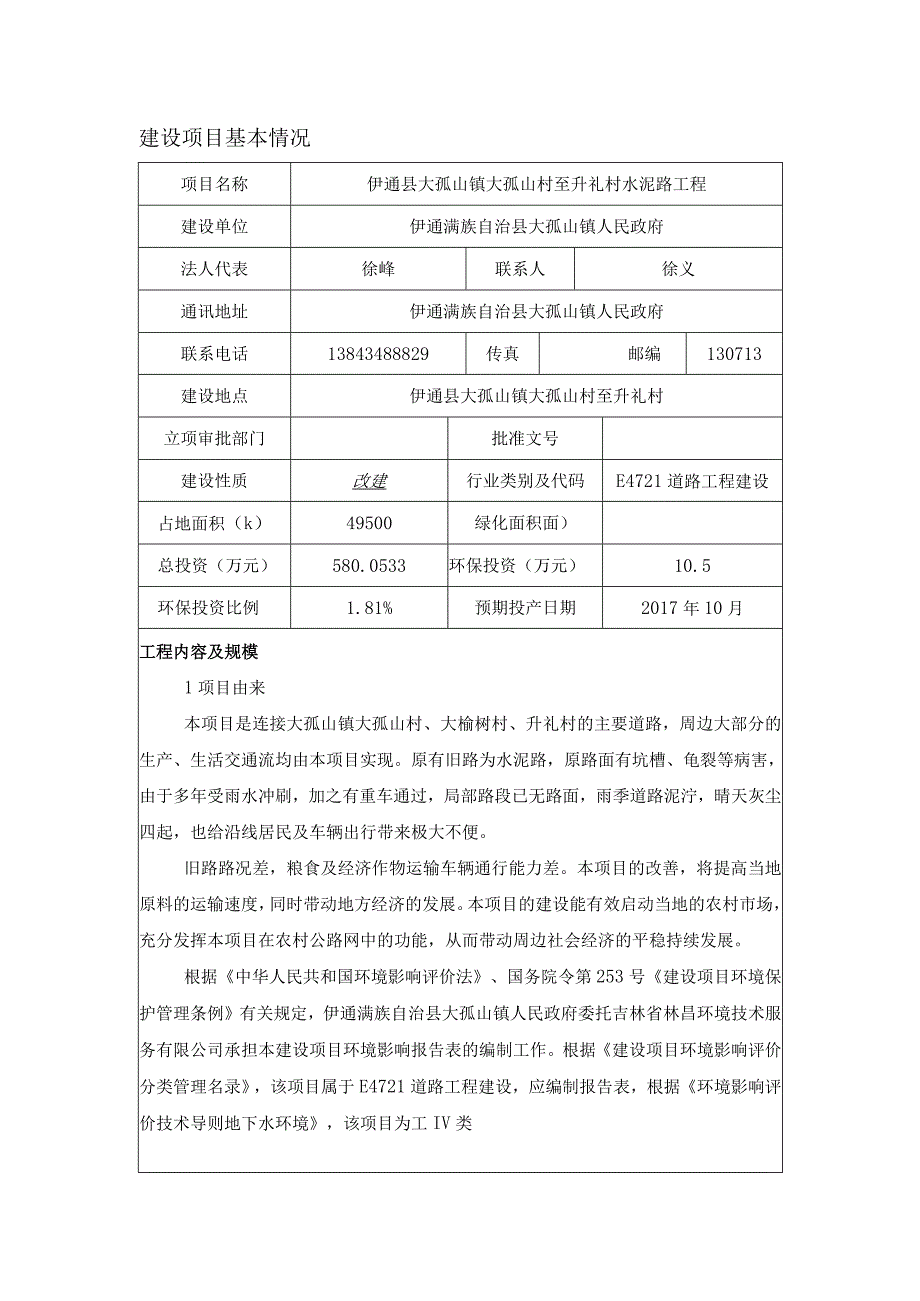 伊通县大孤山镇大孤山村至升礼村水泥路工程小苏.docx_第1页