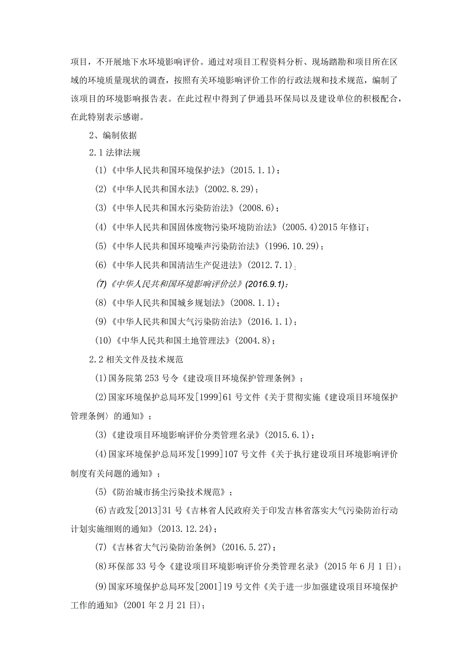 伊通县大孤山镇大孤山村至升礼村水泥路工程小苏.docx_第2页