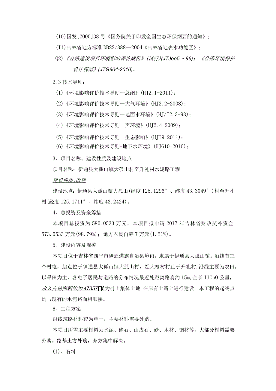 伊通县大孤山镇大孤山村至升礼村水泥路工程小苏.docx_第3页