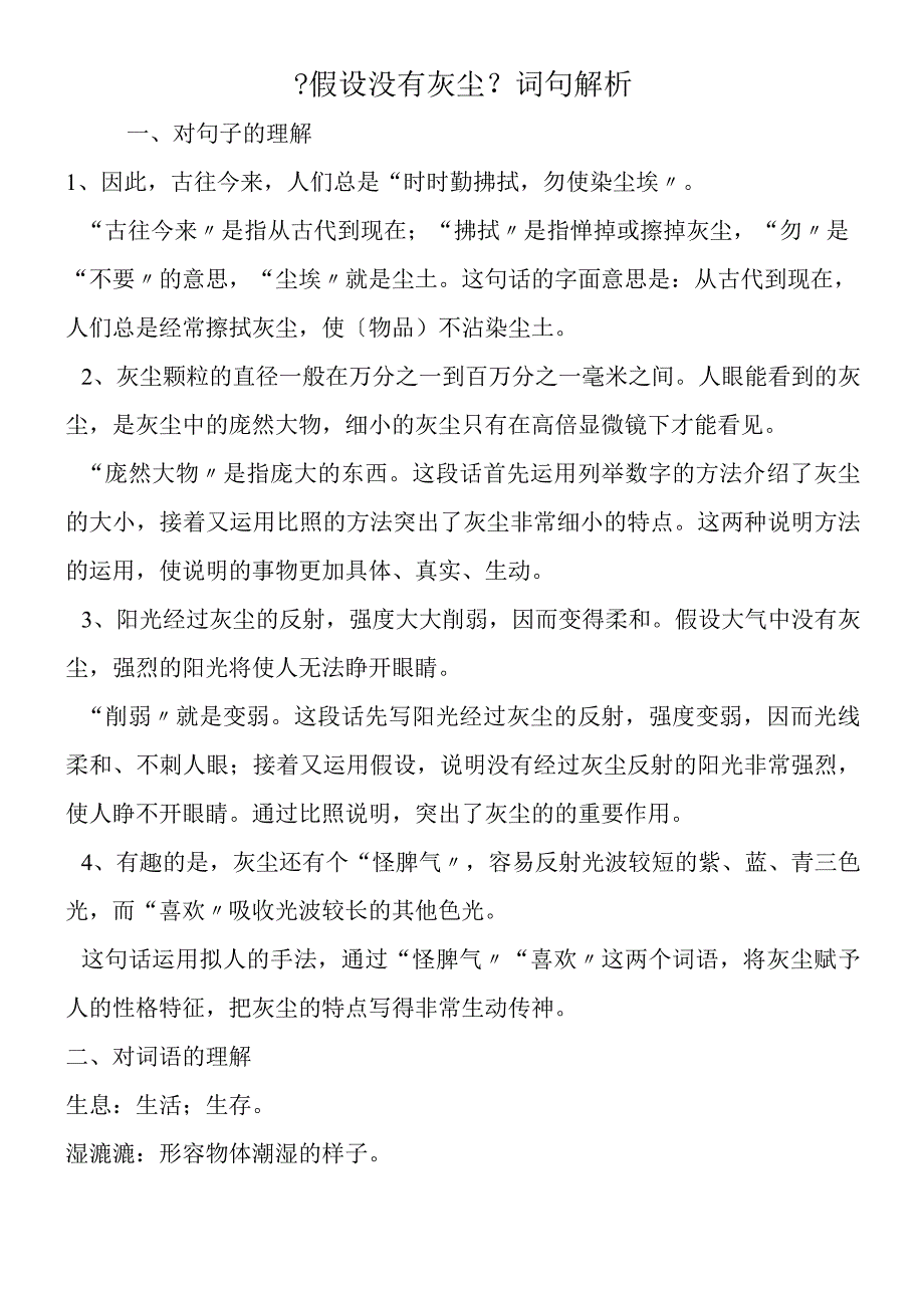 假如没有灰尘词句解析.docx_第1页