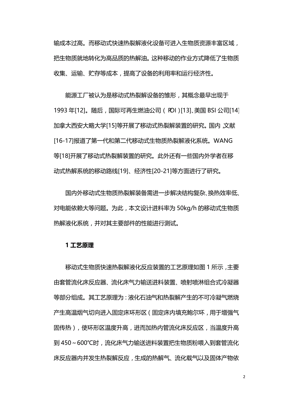 移动式生物质快速热裂解装置设计与性能研究.doc_第2页